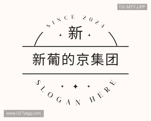 解读新葡的京集团